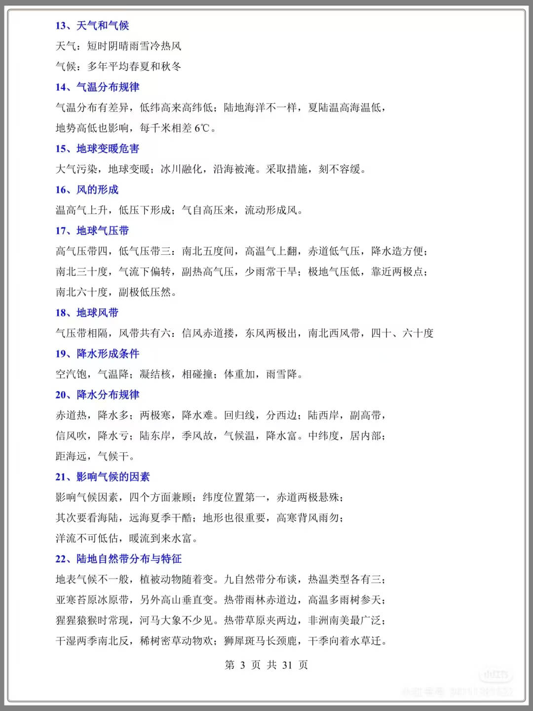 图片[3]燃梦学堂-中小学电子版资料下载：课件/试卷/教案/知识点全覆盖初中地理速记秘诀顺口溜燃梦学堂-中小学电子版资料下载：课件/试卷/教案/知识点全覆盖燃梦学堂